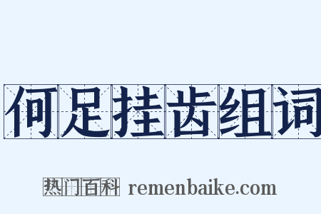 何足挂齿组词是什么意思的图片